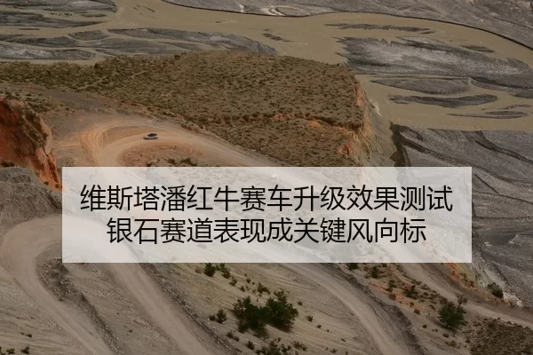 维斯塔潘红牛赛车升级效果测试 银石赛道表现成关键风向标