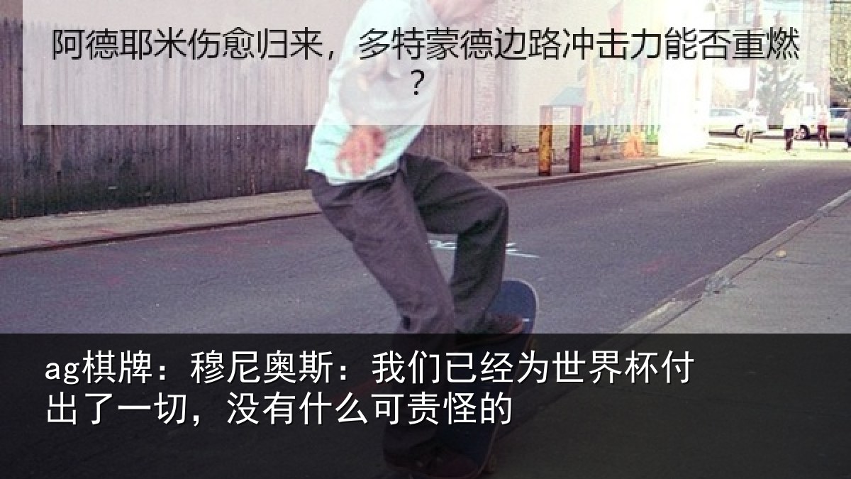 ag棋牌:穆尼奥斯:我们已经为世界杯付出了一切,没有什么可责怪的
