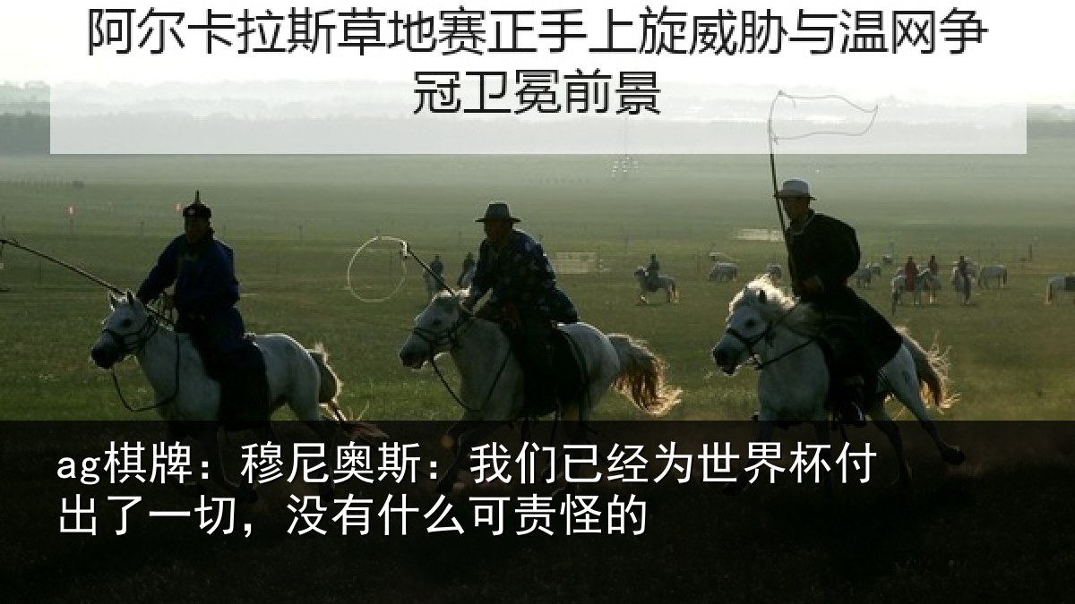 ag棋牌：穆尼奥斯：我们已经为世界杯付出了一切，没有什么可责怪的