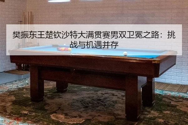 fan-zhen-dong-wang-chu-qin-sha-te-da-man-guan-sai-nan-shuang-wei-mian-zhi-lu-tiao-zhan-yu-ji-yu-bing-cun-2-504.jpg