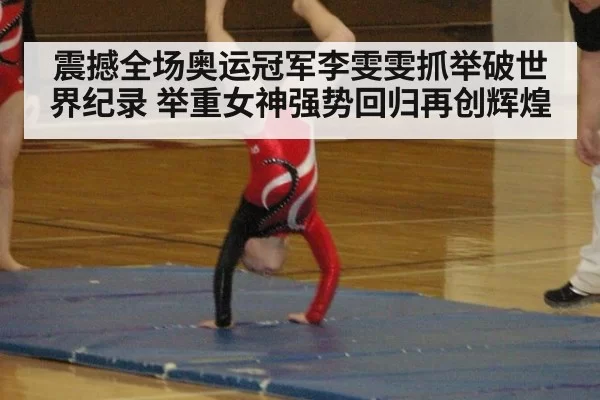 震撼全场奥运冠军李雯雯抓举破世界纪录 举重女神强势回归再创辉煌