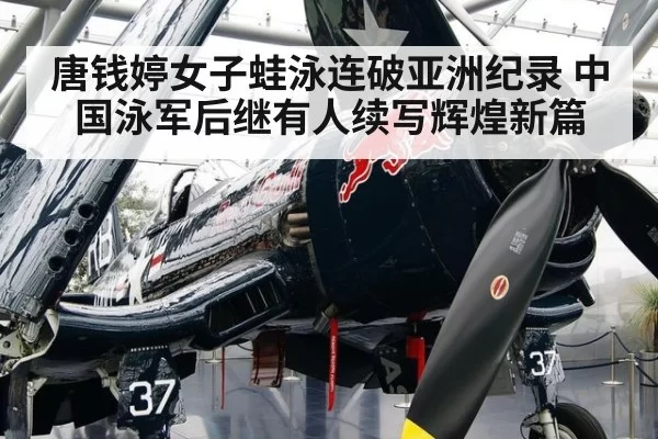 唐钱婷女子蛙泳连破亚洲纪录 中国泳军后继有人续写辉煌新篇